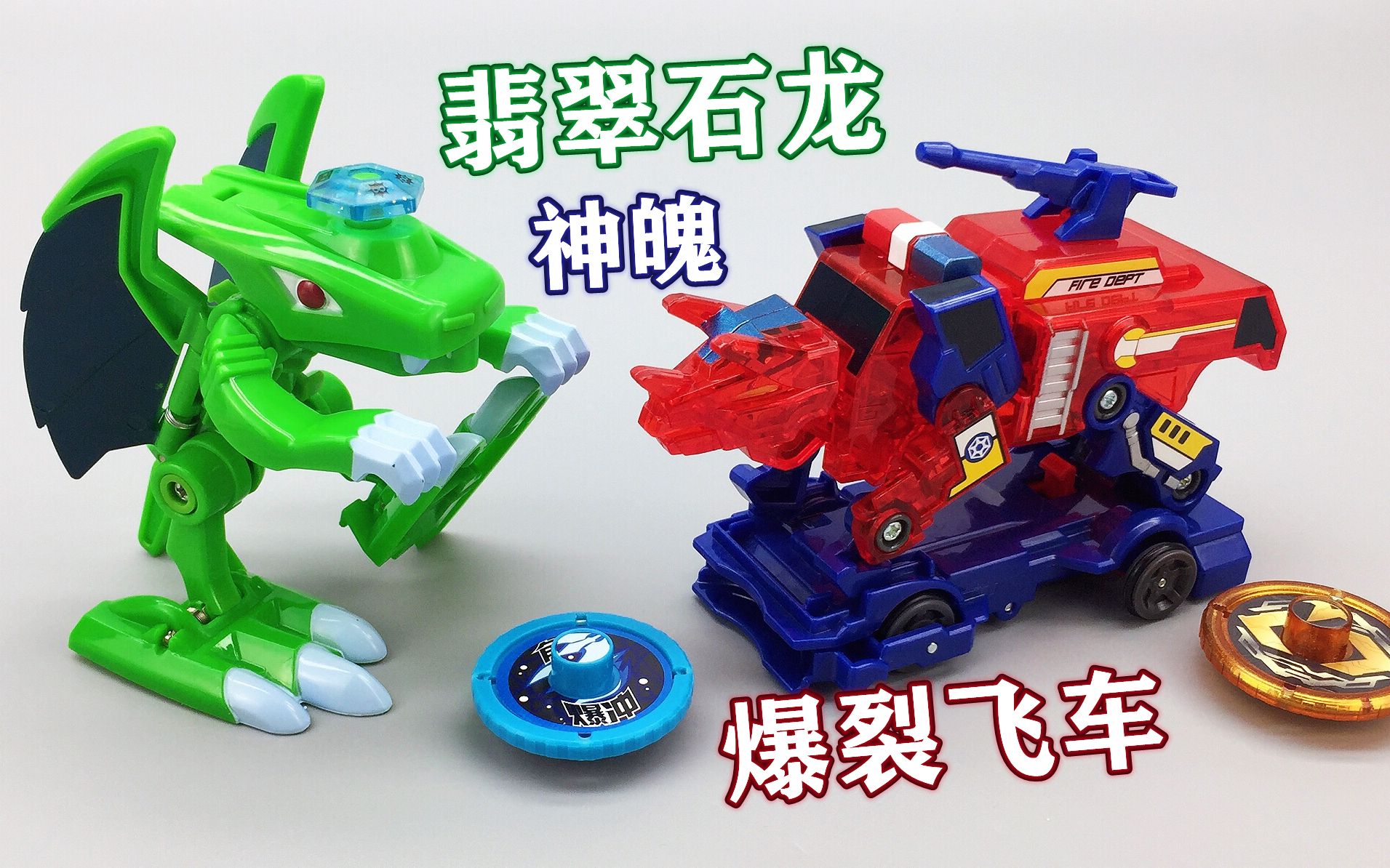 双厨狂喜翡翠石龙神魄对比爆裂飞车童年经典大鹏评测