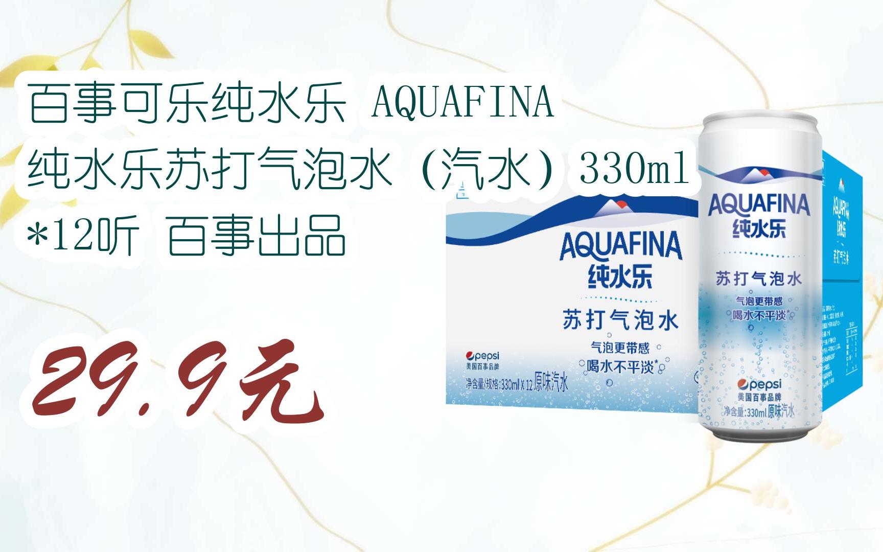 【11好礼】百事可乐纯水乐 aquafina 纯水乐苏打气泡水(汽水)330ml *