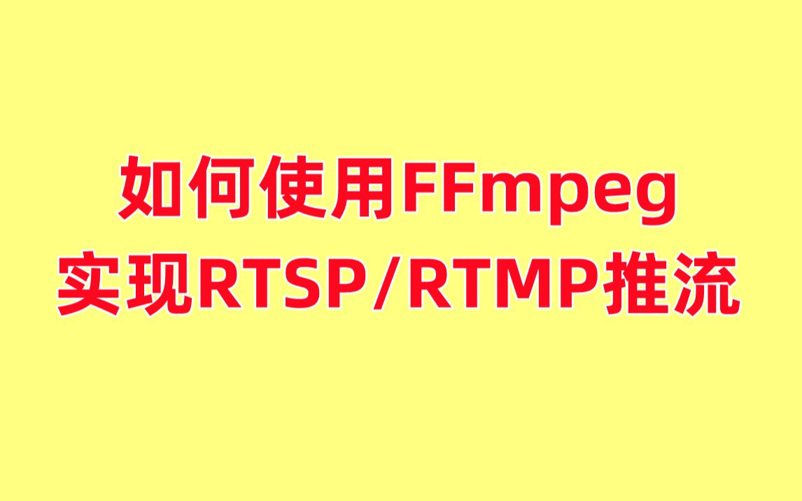 如何使用FFmpeg实现RTSP/RTMP推流哔哩哔哩bilibili