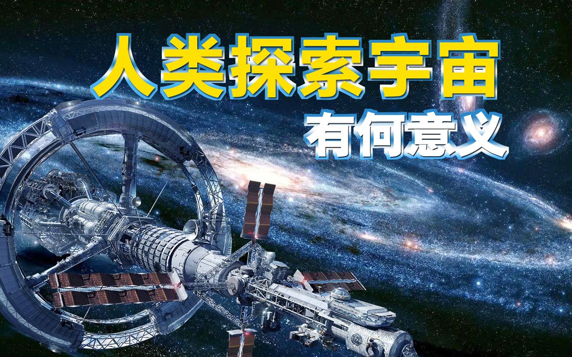 [图]人类探索宇宙有何意义