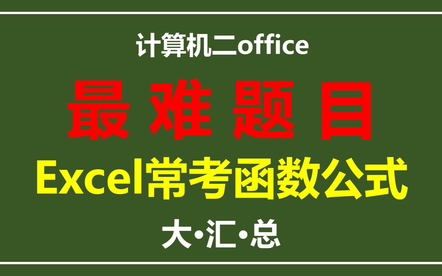 计算机二级office:Excel常考公式函数大汇总!哔哩哔哩bilibili