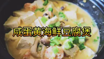 越煮越好 豆腐煲 1 Youtube龍虎榜 上榜菜 鹹蛋黃 哔哩哔哩 つロ干杯 Bilibili 越煮越好 豆腐煲 1 Youtube龍虎榜 上榜菜 鹹蛋黃 哔哩哔哩 つロ干杯 Bilibili