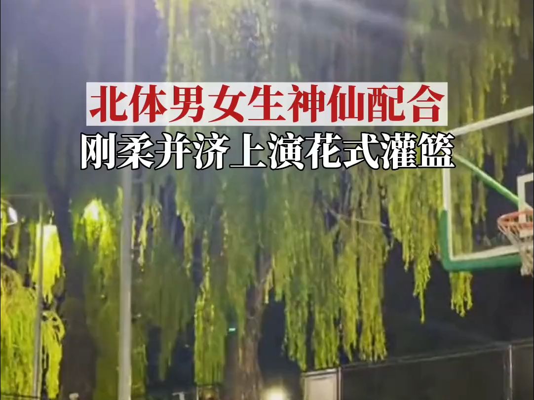 北京体育大学男女生默契配合,展示灌篮新花样!哔哩哔哩bilibili