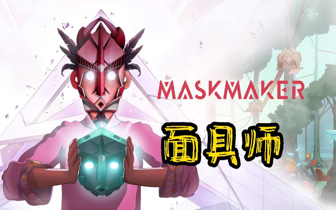 [图]《面具师》Maskmaker