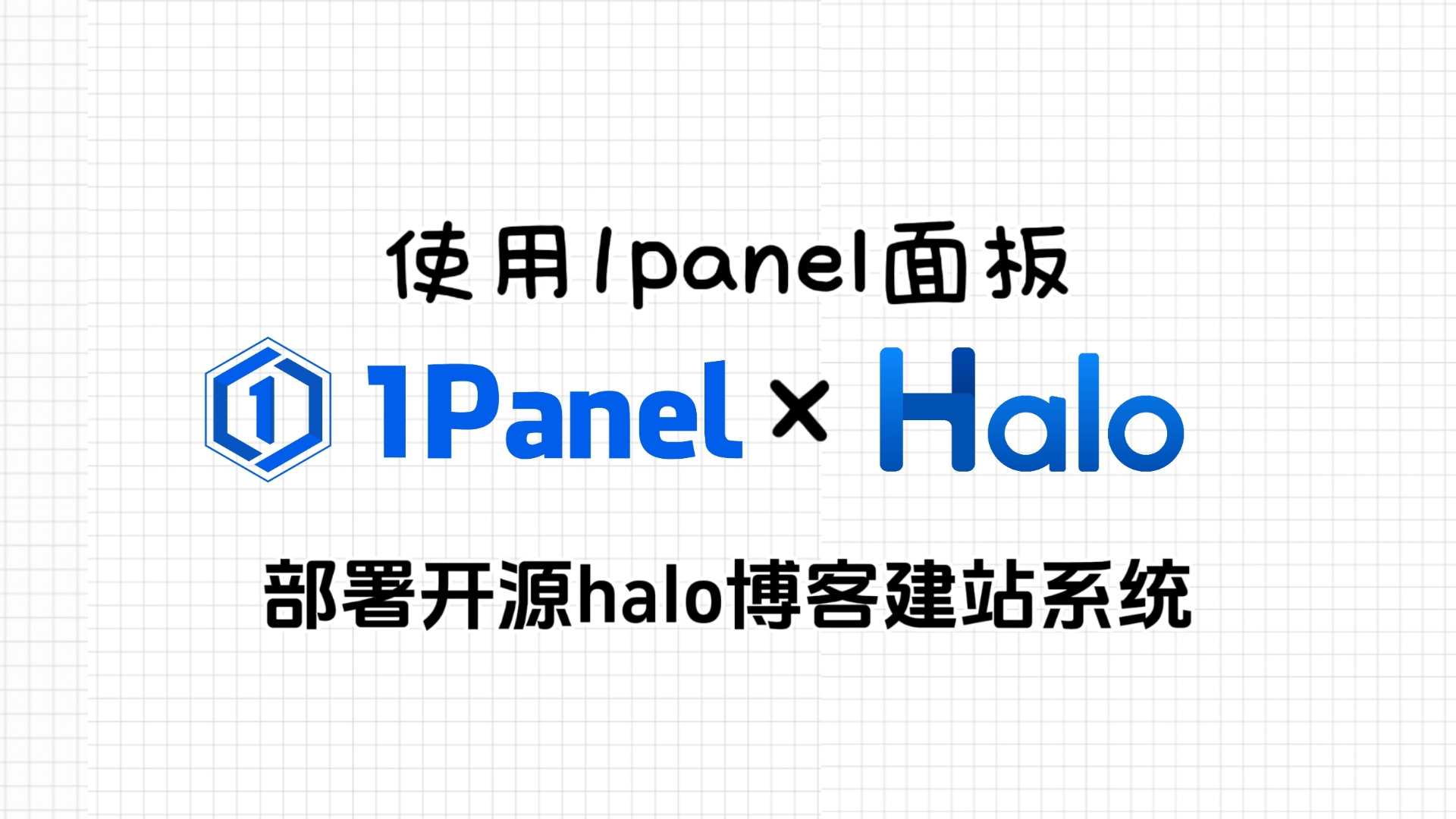 使用1panel面板轻松搭建开源halo博客建站系统!步骤超简单