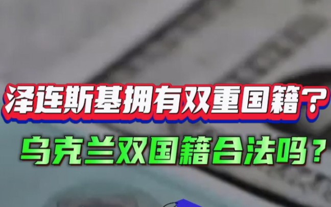 在乌克兰双重国籍合法吗?泽连斯基有双重国籍?哔哩哔哩bilibili