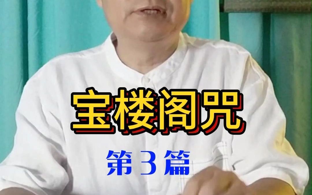 [图]《夷坚志》第3个故事“宝楼阁咒”