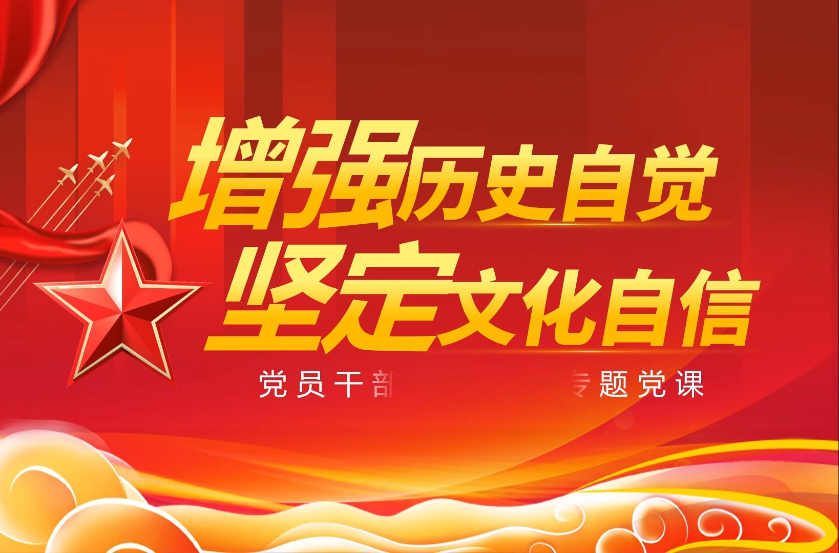 增强历史自觉坚定文化自信ppt