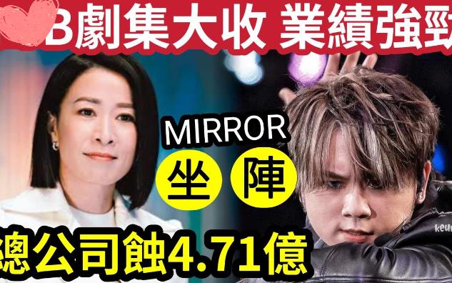 【吃瓜新闻娱乐八卦】风水轮流转!TBB剧集大收!MIRROR「已经不红了?」姜涛发福「无旺到总公司?」PCCW蚀4.71亿!电视业真的是夕阳工业?哔...