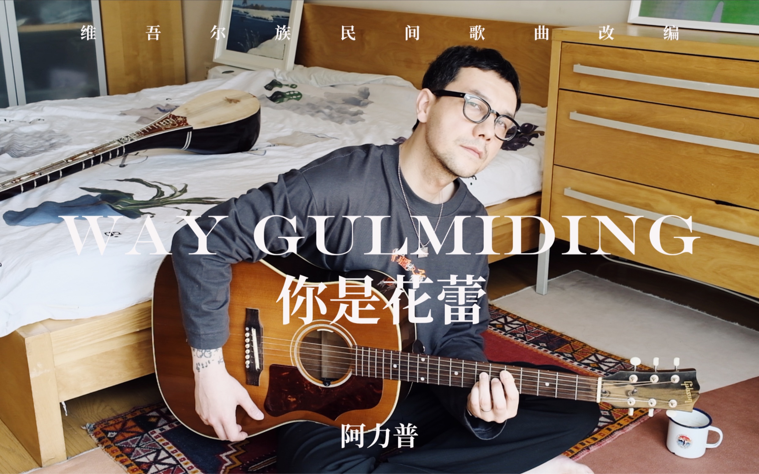 阿力普 维吾尔族族民歌改编《Way Gulmiding》你是花蕾哔哩哔哩bilibili