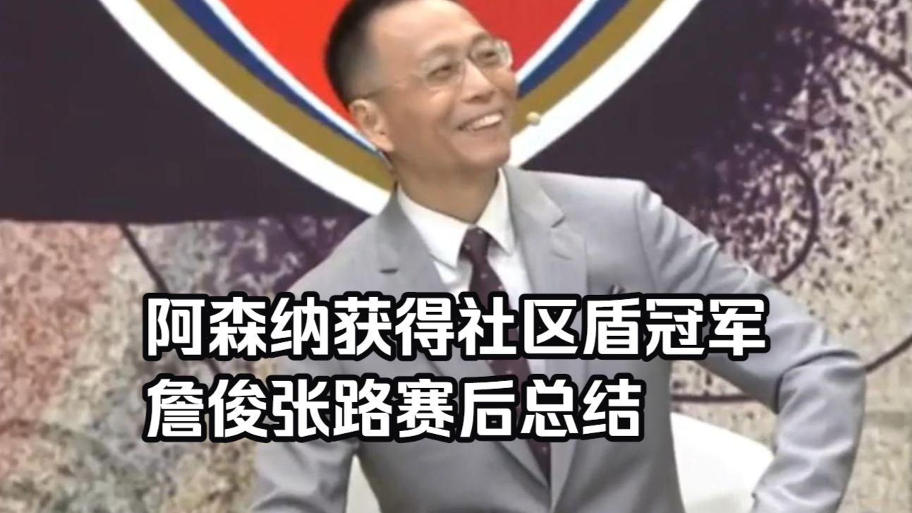 阿森纳获得社区盾冠军，詹俊、张路赛后总结