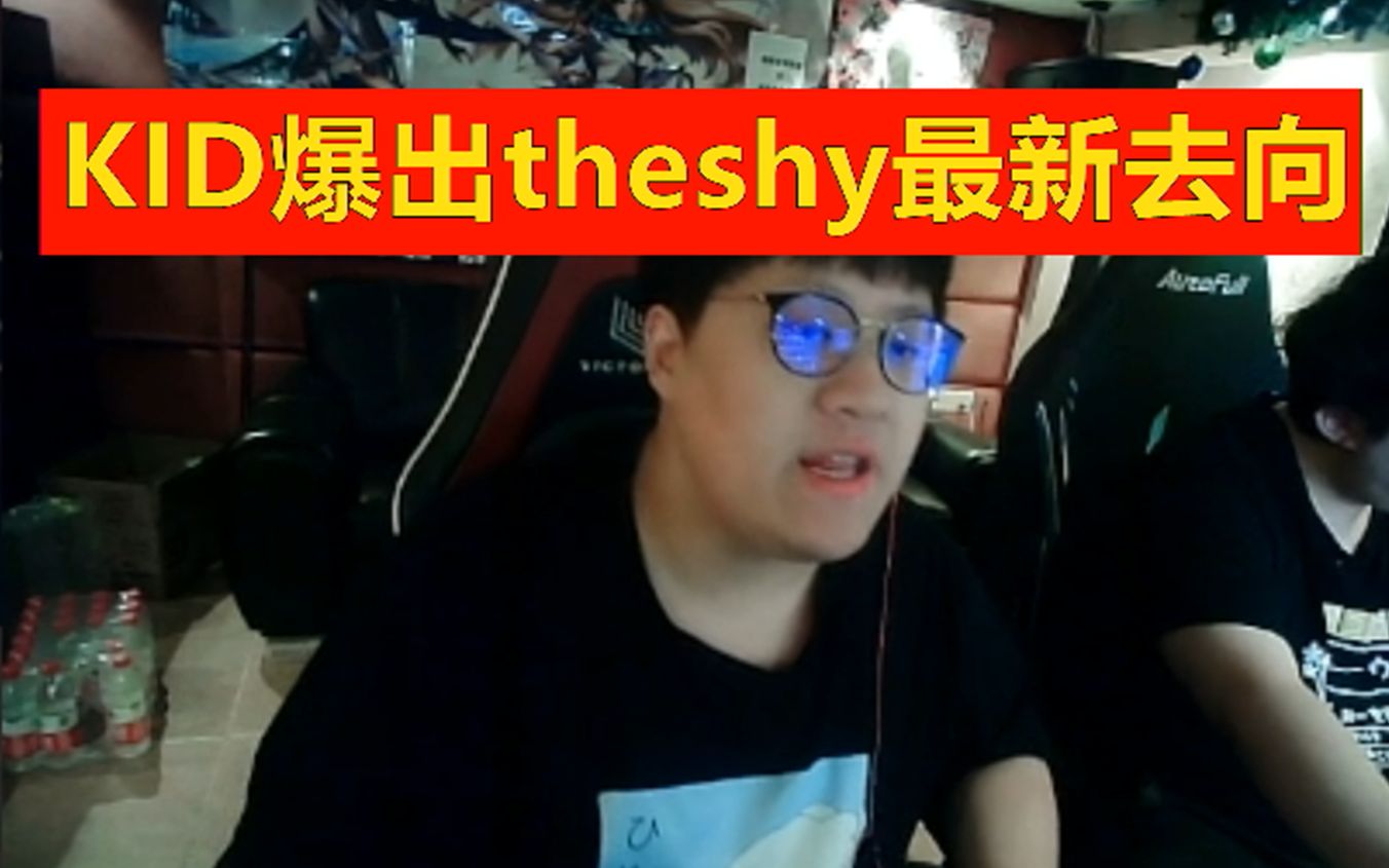 KID爆出theshy最终去向:不去LCK,可能和UZI组队了!英雄联盟