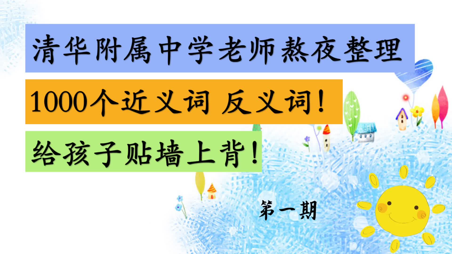 【小学语文】1000个近义词反义词 清华附属中学老师熬夜整理归纳 第一期哔哩哔哩bilibili