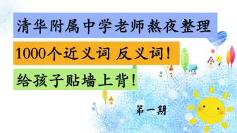 Скачать видео: 【小学语文】1000个近义词反义词 清华附属中学老师熬夜整理归纳  第一期