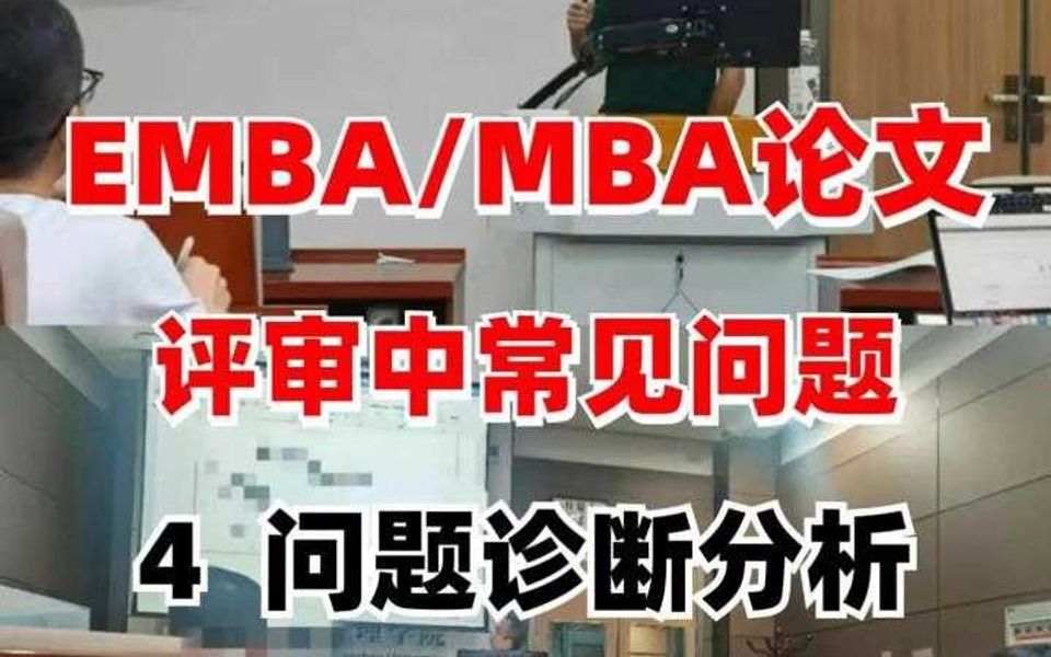 EMBA/MBA论文评审中问题诊断分析哔哩哔哩bilibili