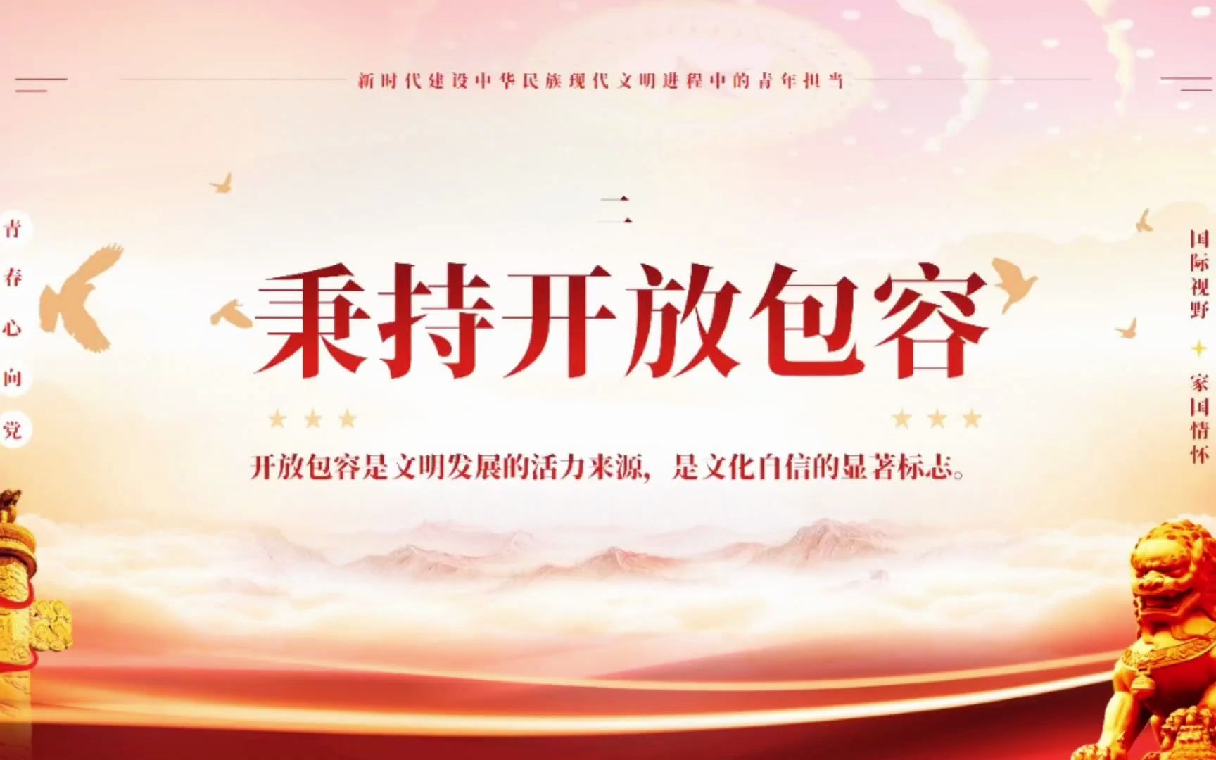 展示—新时代建设中华民族现代文明进程中的青年担当——秉持开放包容