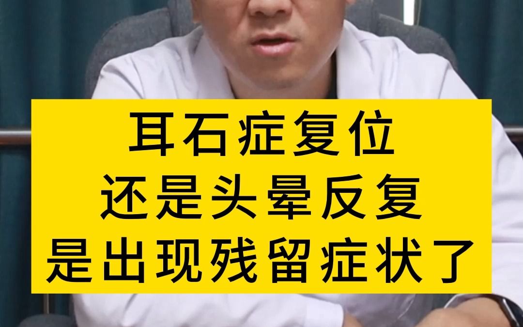 耳石症復位之後還是頭暈反覆,那你是出現殘留症狀了