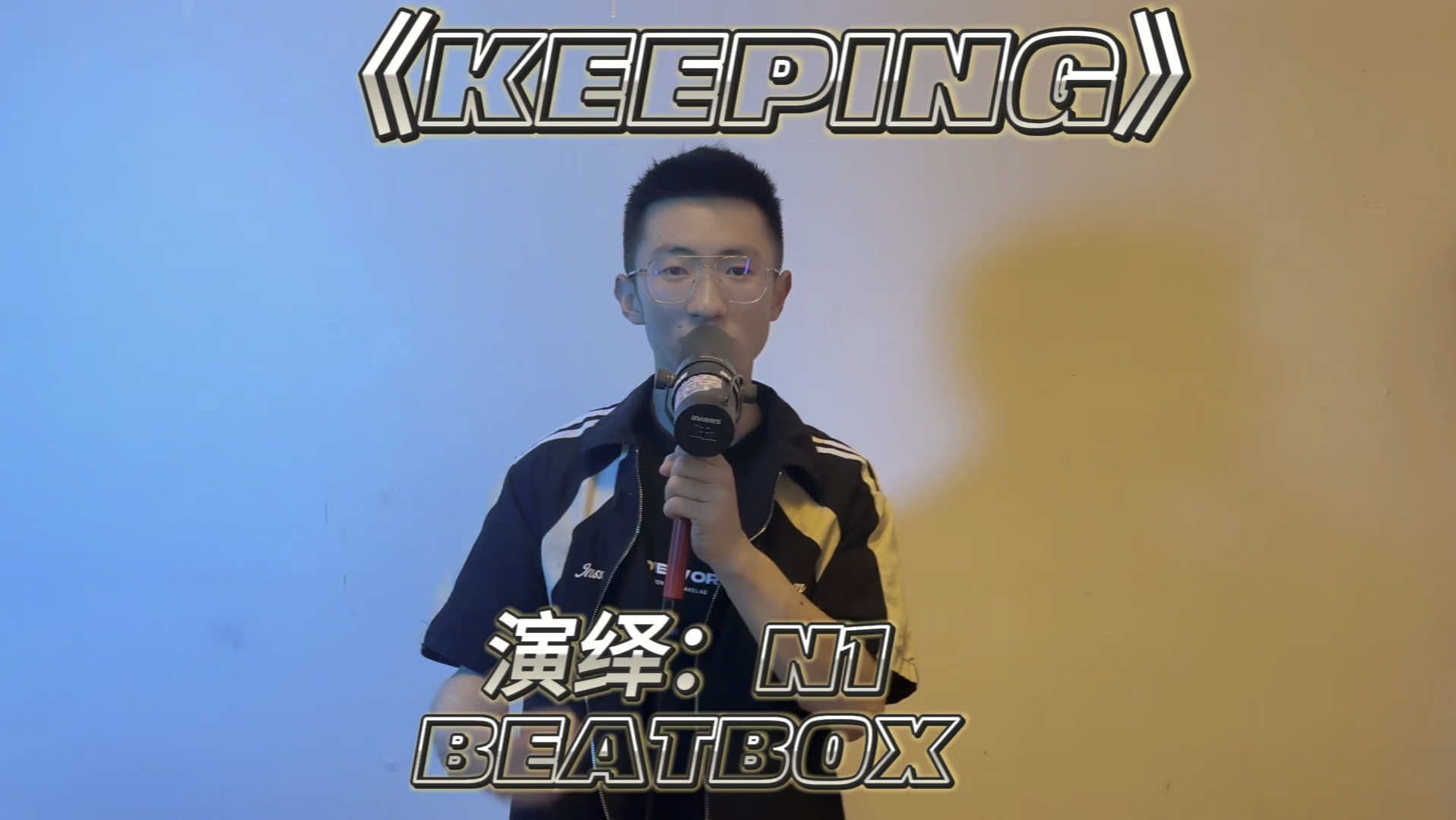 第三届BEATBOX头号玩家 N1参赛作品《KEEPING》哔哩哔哩bilibili