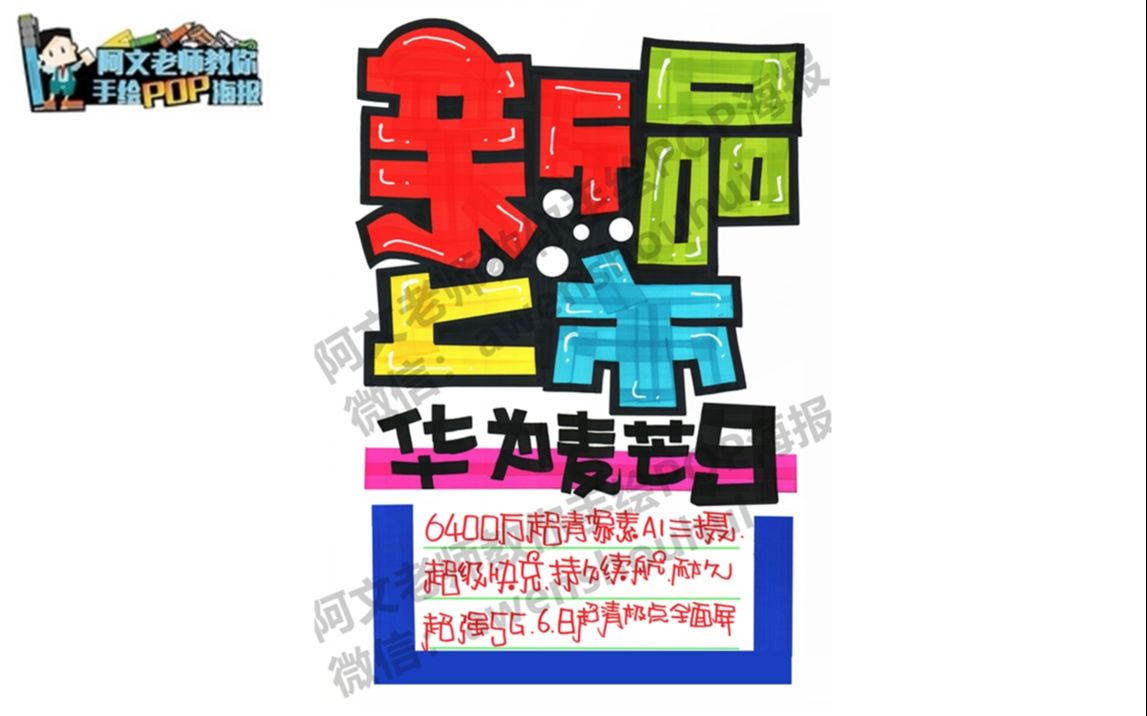 阿文老师教你手绘pop海报华为麦芒9