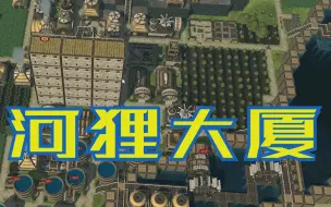 Download Video: 基建狂魔！河狸建了座大厦，还建了一座超级大坝，把整条河变成一座水库【Timberborn】