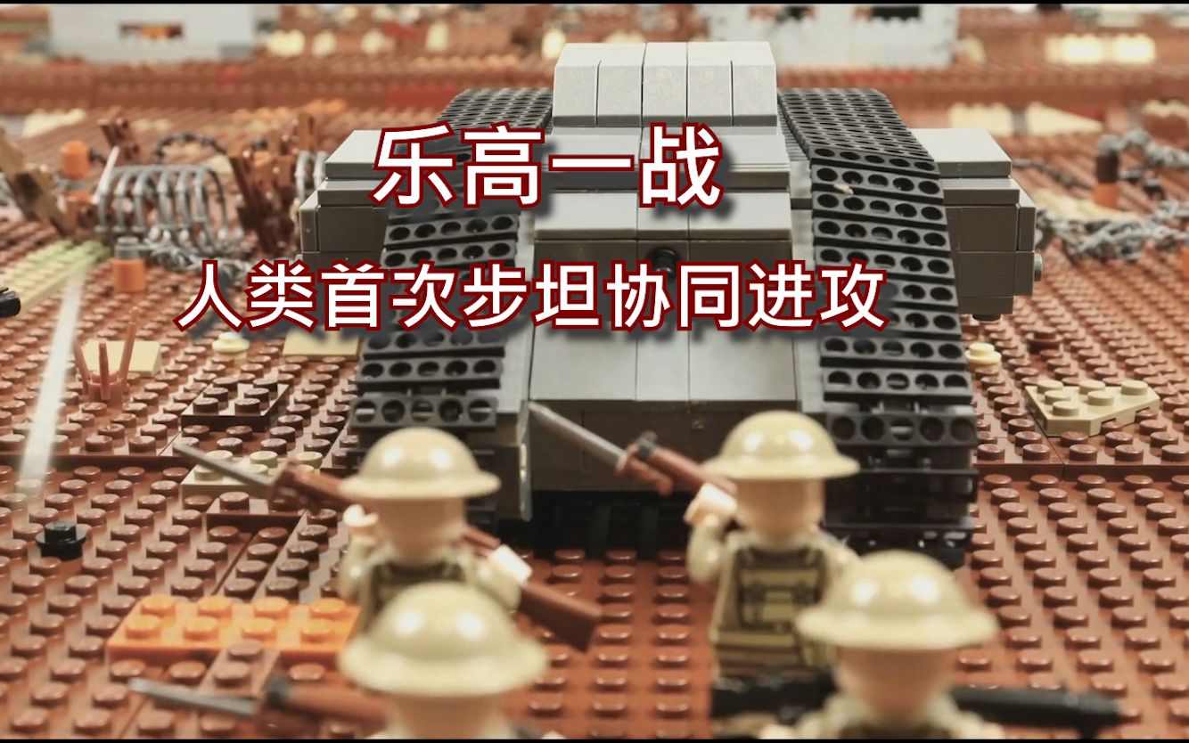 【熟肉】乐高一战 索姆河战役弗莱尔99库尔瑟莱特之战