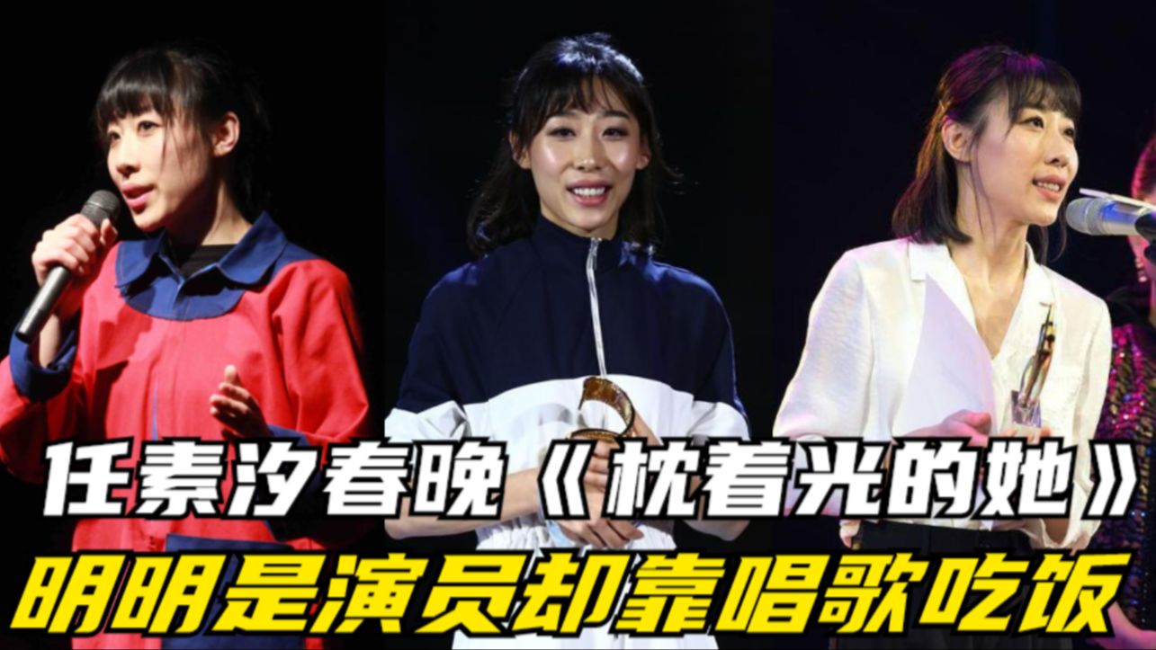 任素汐春晚《枕着光的她》温暖又治愈,明明是专业演员,却能靠唱歌吃饭