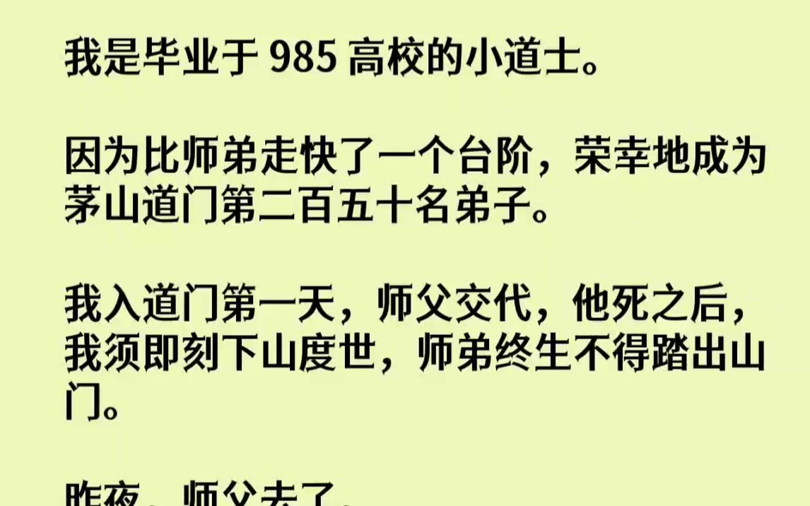 【完结文】我是毕业于985高校的小道士.因为比师弟走快了一个台阶,荣幸地成为茅山...哔哩哔哩bilibili