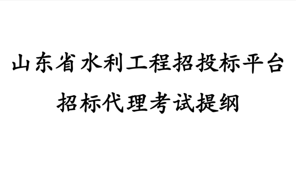 山东省水利工程电子招投标系统操作学习考试视频哔哩哔哩bilibili