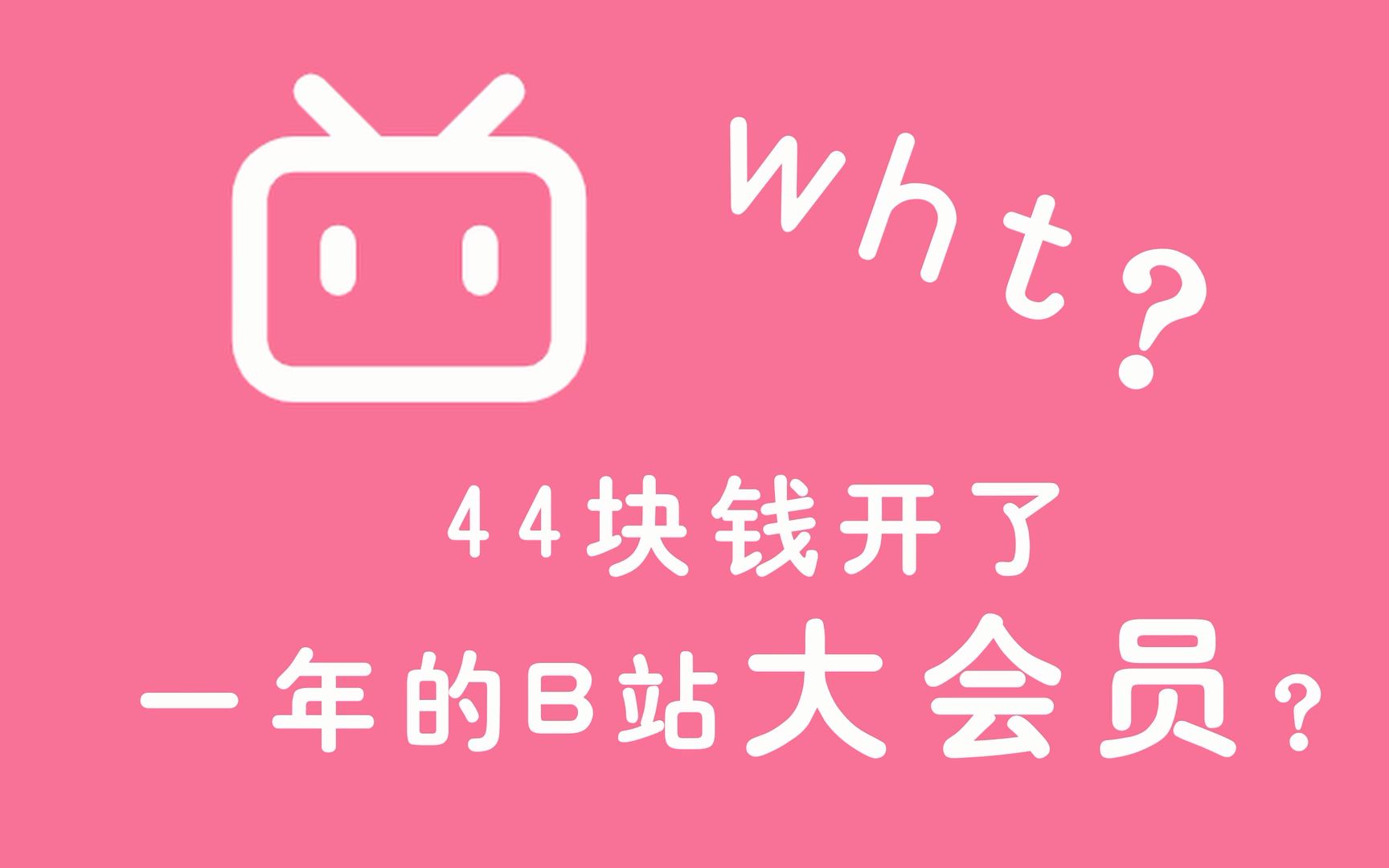 44块钱开了一年的B站大会员~年度大会员怎么省钱~给自己充电!!!!哔哩哔哩bilibili