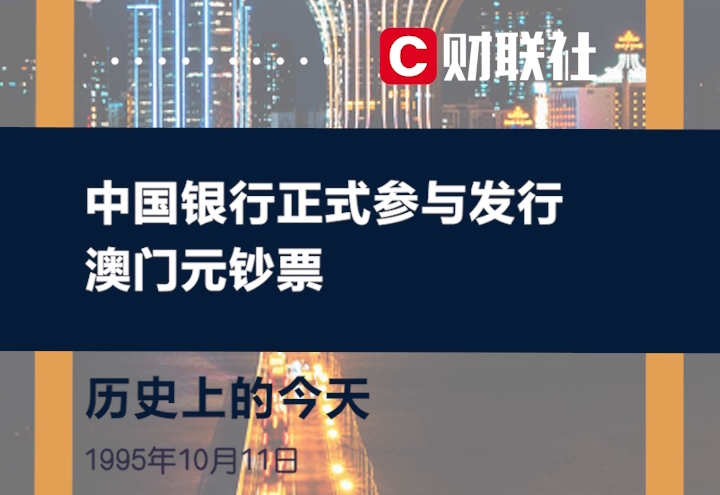 历史上的今天 1995年10月11日,中国银行正式参与发行澳门元钞票哔哩哔哩bilibili