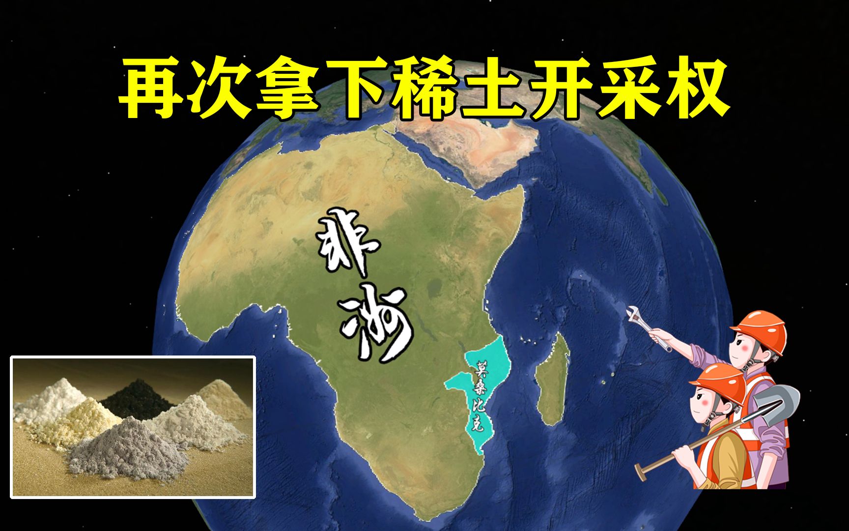 非洲小国发现大型稀土矿,日本报价1000亿惨遭拒绝,表示只给中国哔哩哔哩bilibili