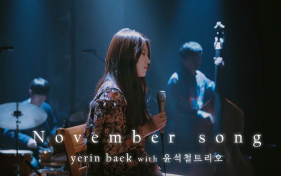 [图]【白艺潾】November song -官方Live Video-