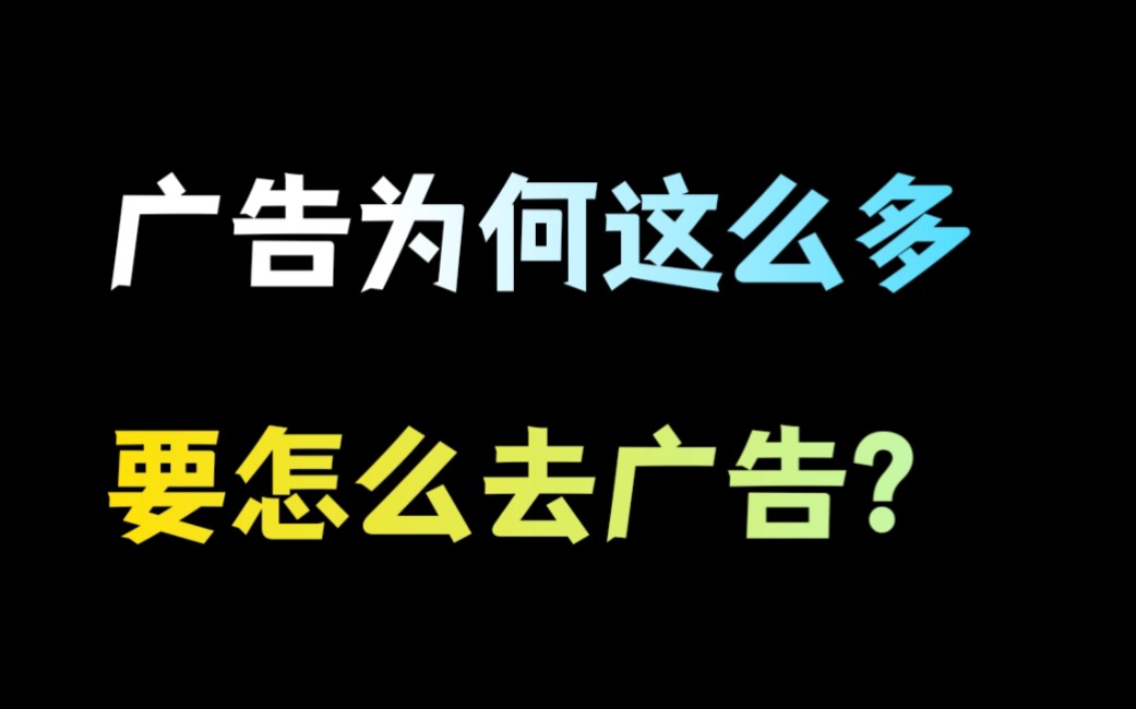 为什么手机广告这么多?怎么去广告?哔哩哔哩bilibili