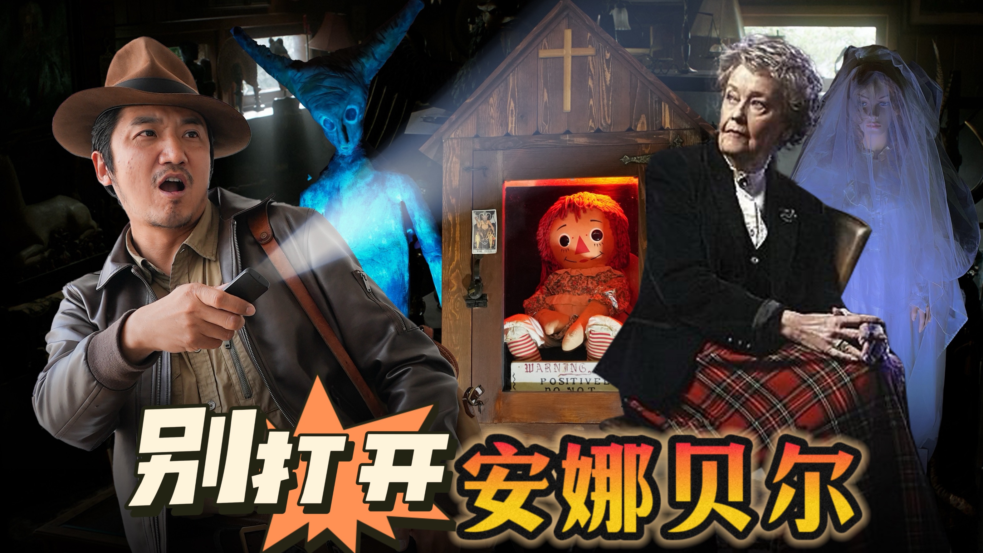 356集 千万别打开安娜贝儿橱柜 探访沃伦夫妇超自然博物馆——美国