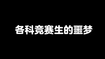 Descargar video: 竞 赛 党 们 的 噩 梦