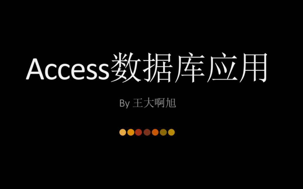 Access数据库应用哔哩哔哩bilibili