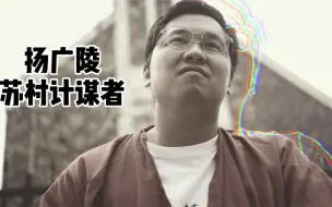 Download Video: 江苏内乱不比博人传燃？—苏村风云第二季第1集