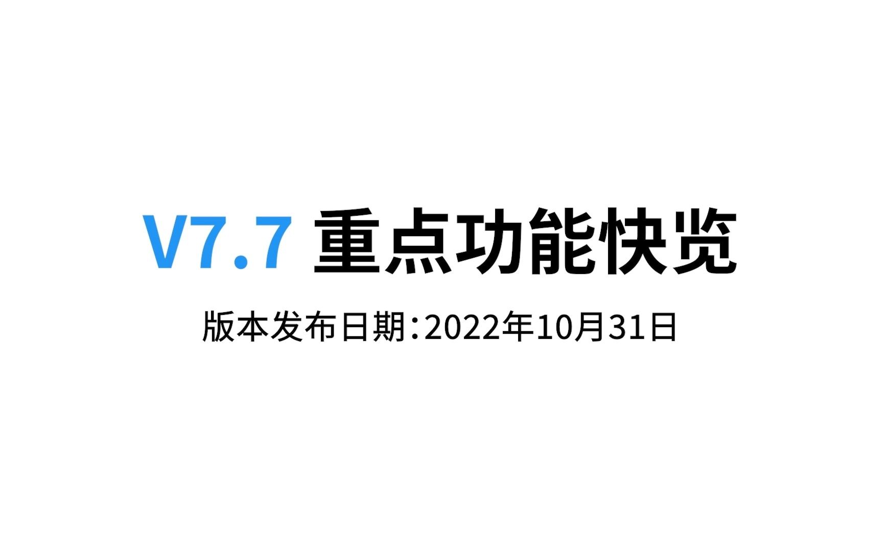 明道云V7.7:重要功能快览哔哩哔哩bilibili