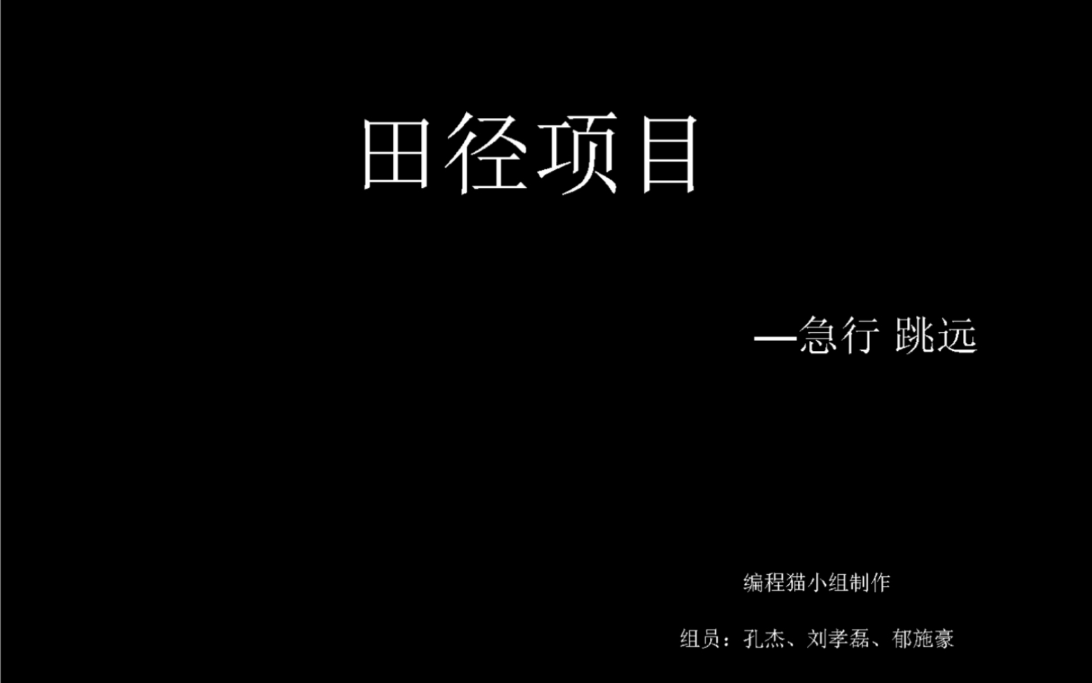 编程猫小组 田径项目之急行跳远 微课哔哩哔哩bilibili