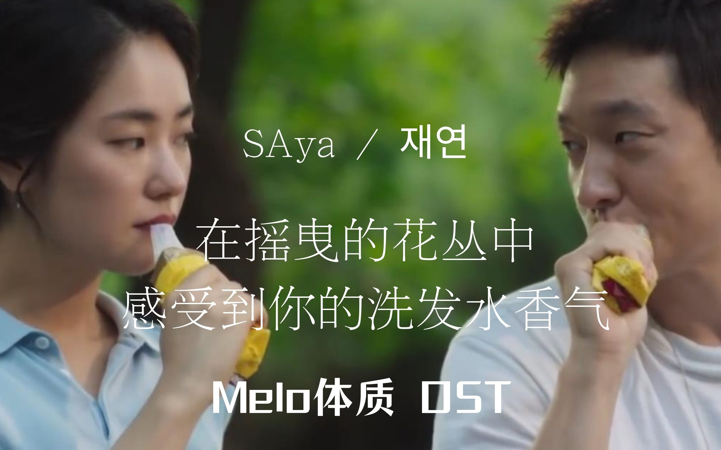 [图]【自制】SAya - 在摇曳的花丛中感受到了你的洗发水香气