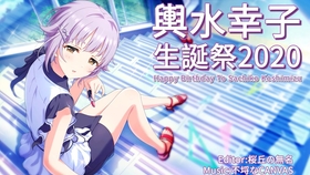 輿水幸子生誕祭 不埒なcanvas 哔哩哔哩 つロ干杯 Bilibili