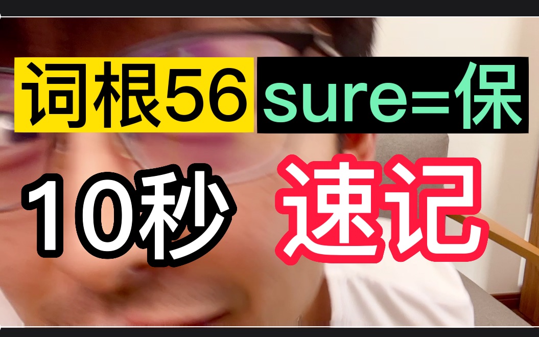 【词根56:sure=保】MD这个词根真猛!哔哩哔哩bilibili