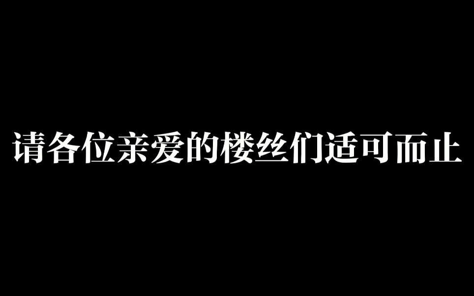 [图]细数为什么楼丝被称为百家雷。玻璃心勿入。