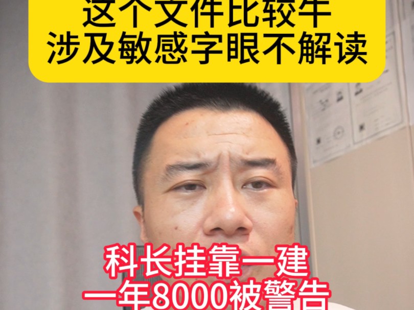 这个文件比较牛,涉及敏感字眼不解读,某长挂靠一建一年8000被警告成全文最大的笑话哔哩哔哩bilibili