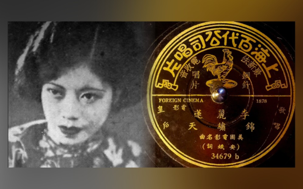 【留声机实录】李丽莲《锦绣天》1934.哔哩哔哩bilibili