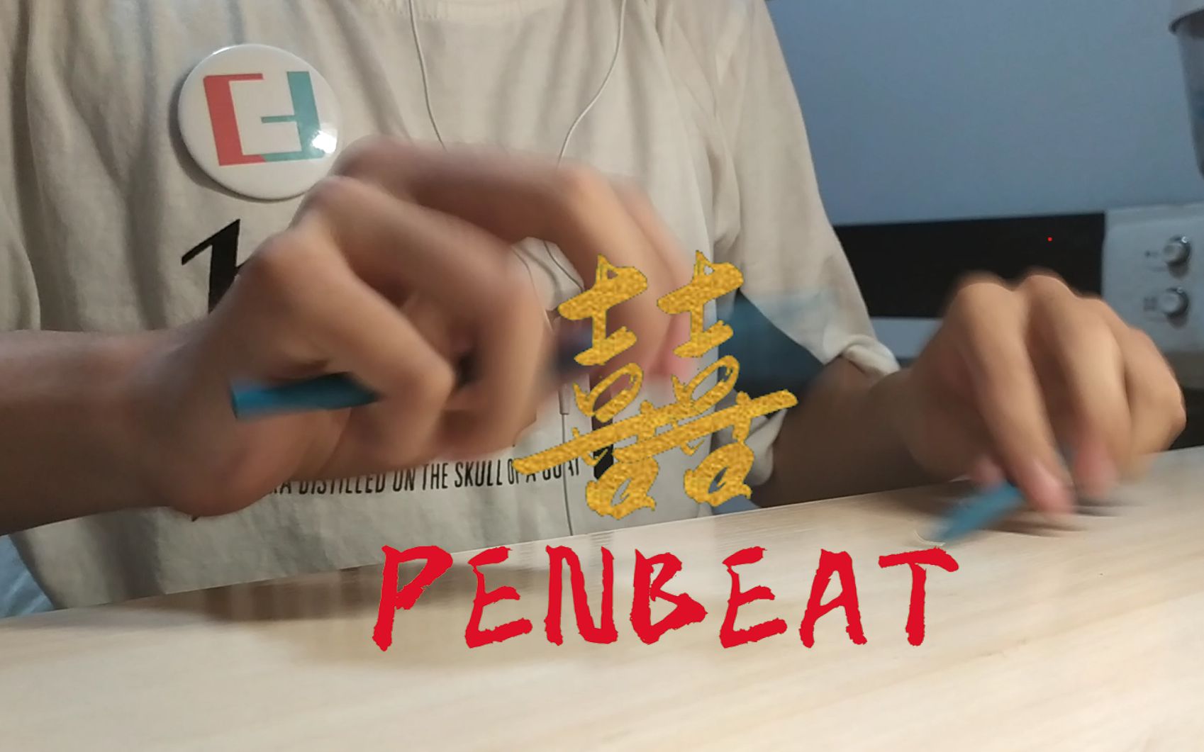 活动作品penbeat用笔演奏泠鸢的囍全程高能