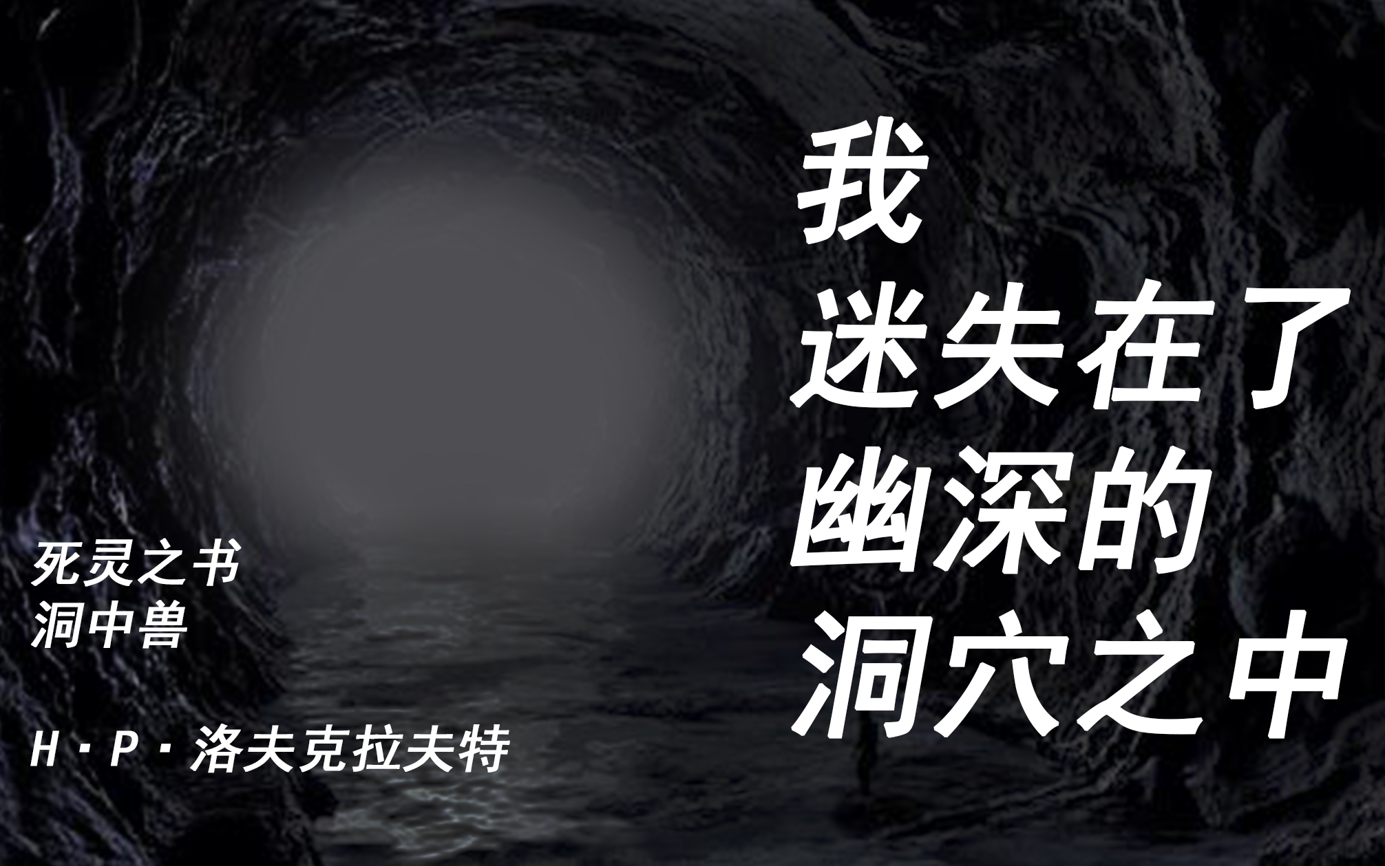 【微恐怖】我迷失在了幽深的洞穴之中ⷂ𗂷ⷂ𗂷 Hⷐⷦ𔛥䫥…‹拉夫特作品《死灵之书ⷦ𔞤𘭥…𝣀‹有声读物哔哩哔哩bilibili