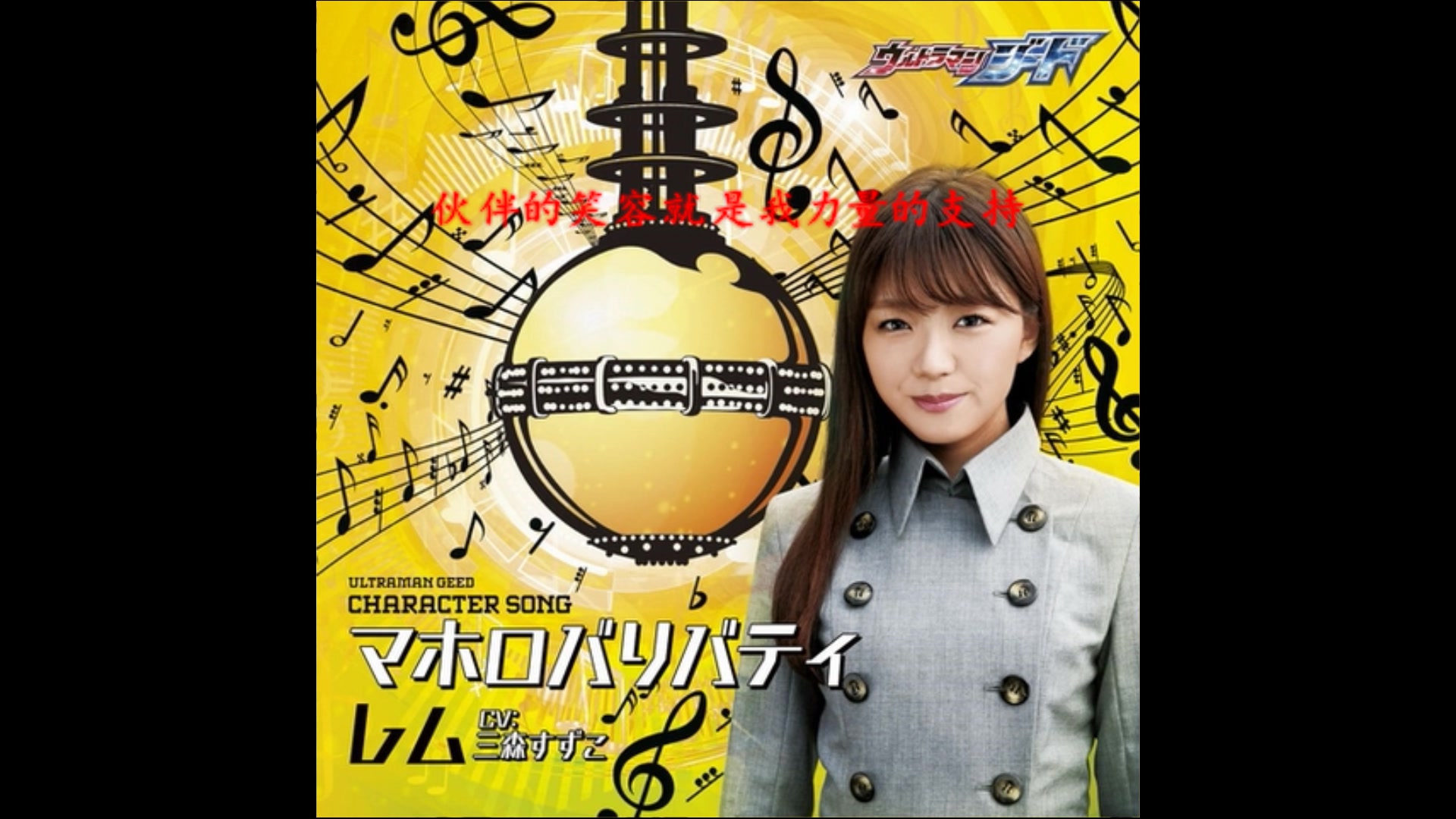 捷德奥特曼角色歌专辑莱姆cv三森铃子2geedの证レムve