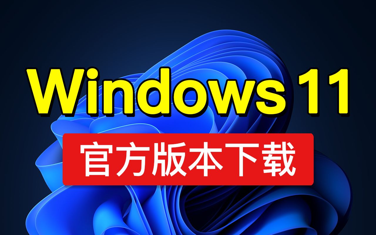 Windows 11 iso 官方下载,中文版安装教程,win11 iso镜像 下载,windows 11 install 「科技发现」哔哩哔哩bilibili