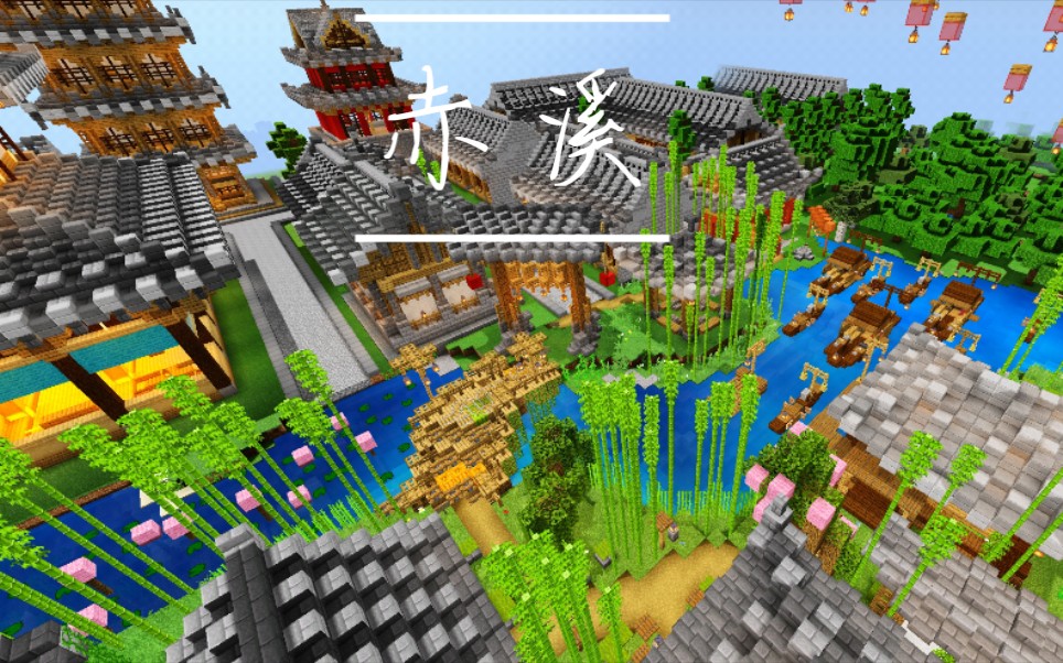 【新手建筑】minecraft中式小镇